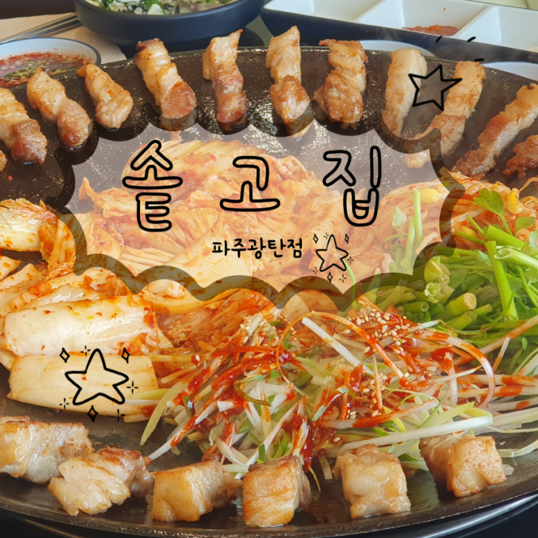 솥고집파주광탄점 이미지