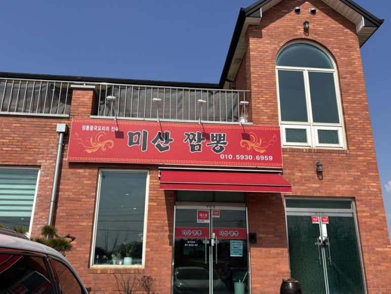미산짬뽕 이미지