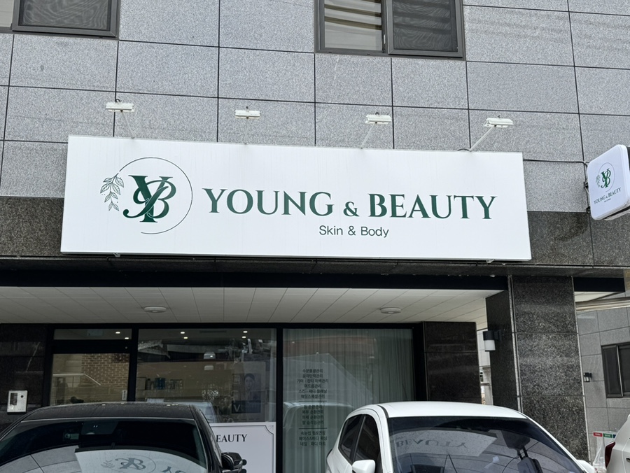 영앤뷰티 이미지