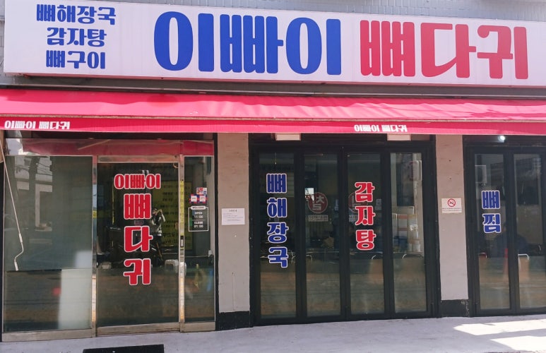 이빠이뼈다귀 이미지