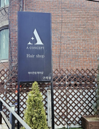 에이컨셉 구의점 이미지