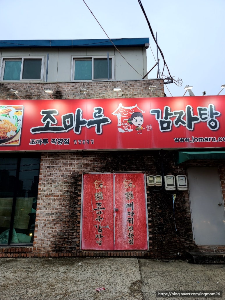 조마루감자탕율량점 이미지