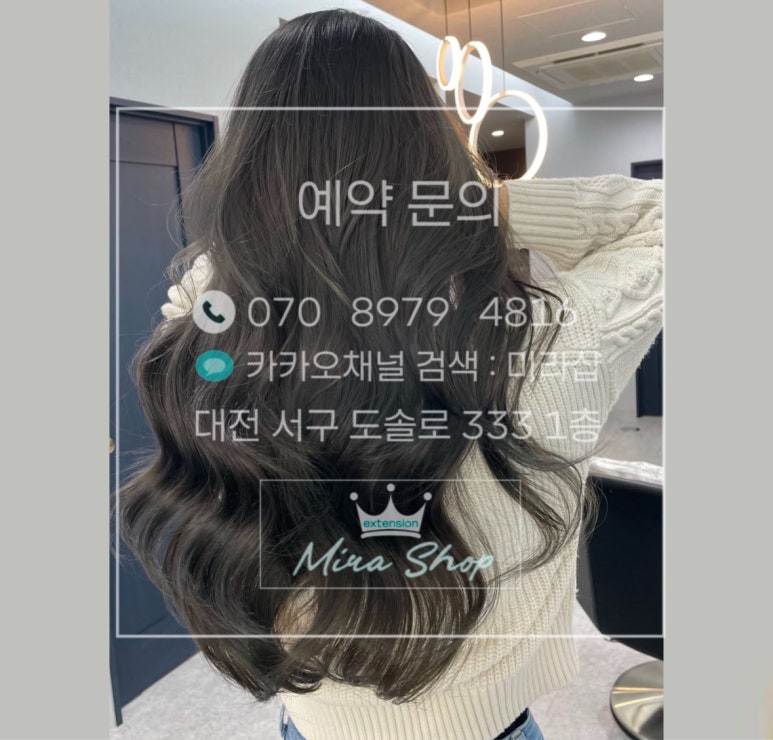 대전붙임머리 미라샵 이미지