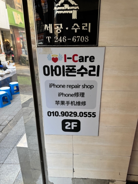 아이케어부산아이폰수리남포동아이폰수리센터 이미지