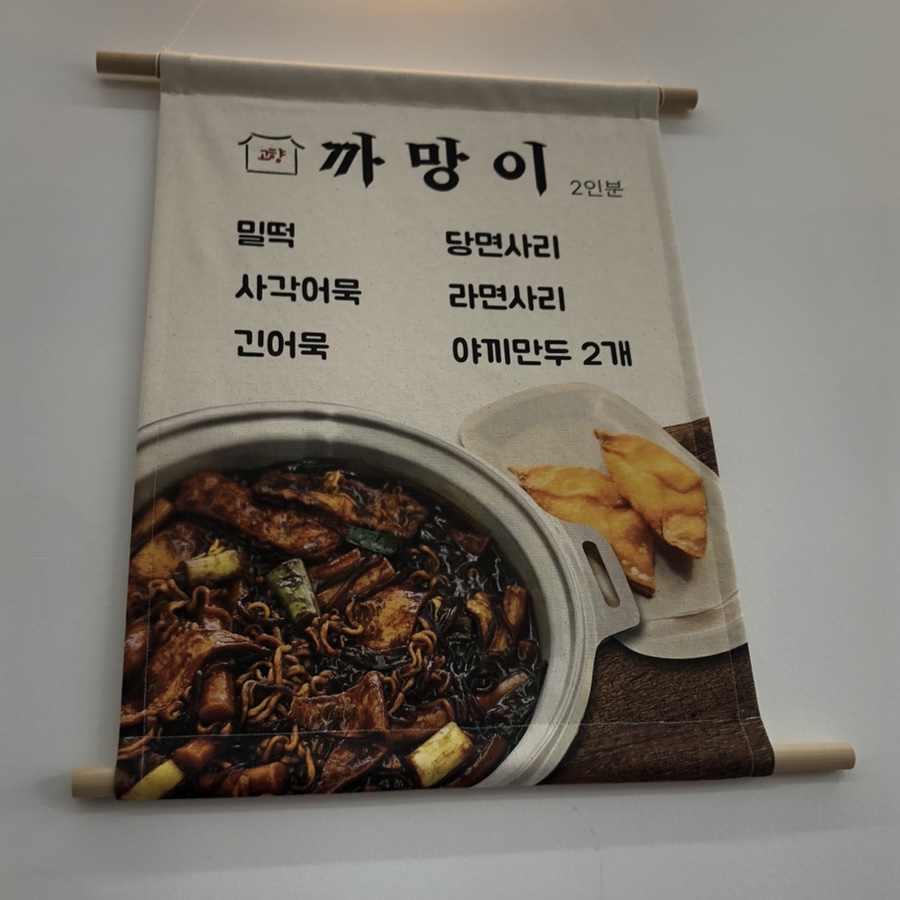 고향즉석떡볶이 이미지