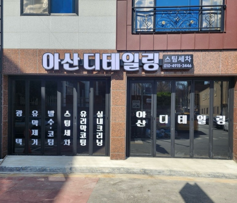 아산디테일링 이미지