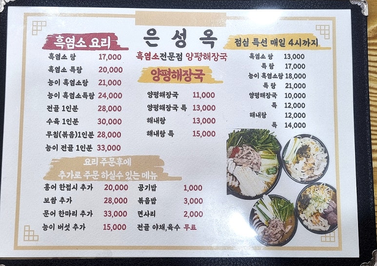 은성옥흑염소전문점 양평해장국 이미지
