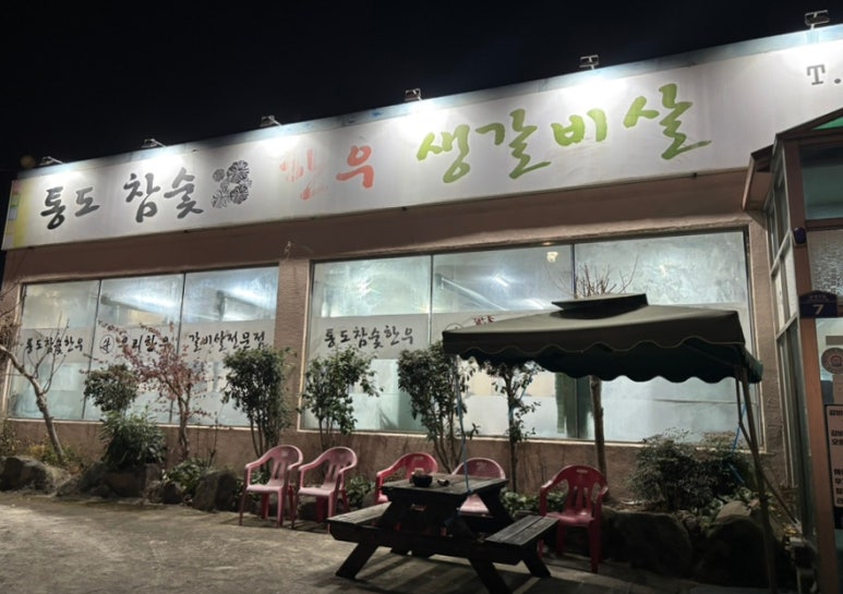 통도참숯한우 이미지