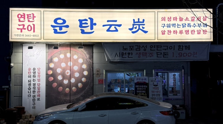 운탄 괴정점 이미지
