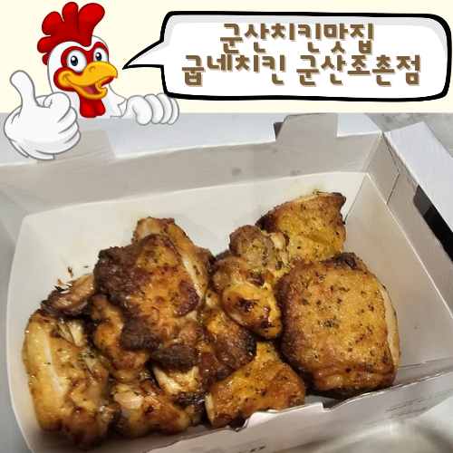 굽네치킨조촌점 이미지