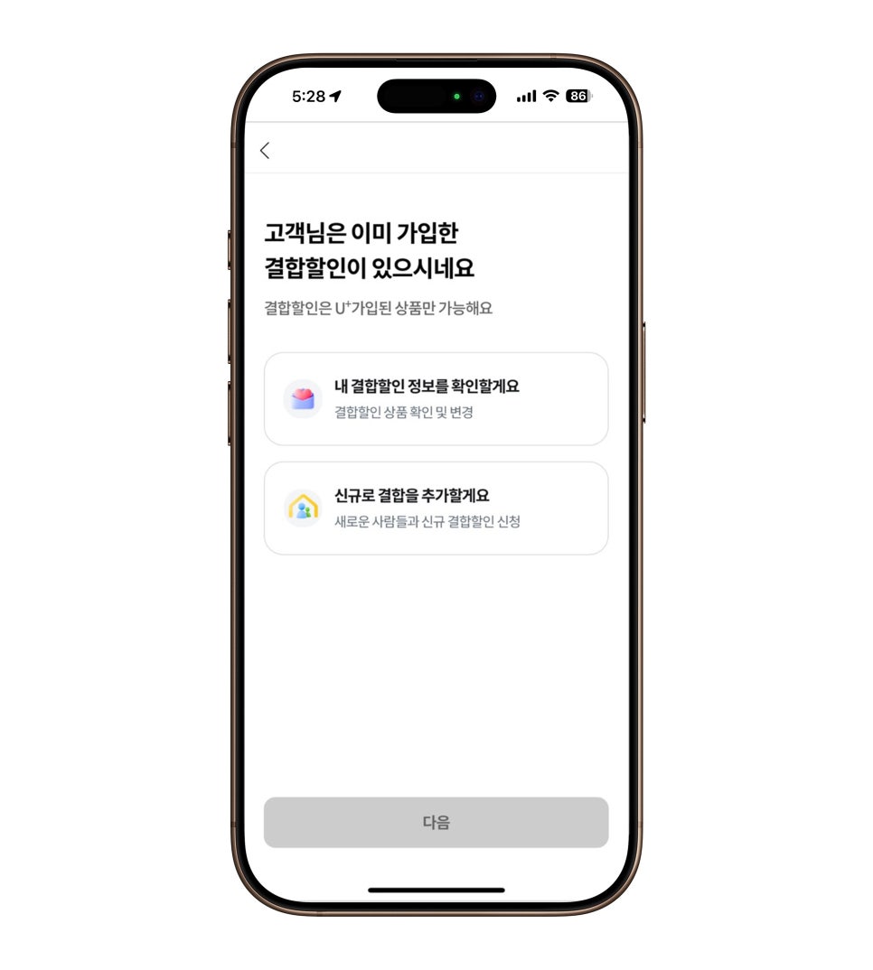 LG유플러스 가족결합 할인도 ‘당신의 U+’ 앱으로 셀프 해결! 이미지 5