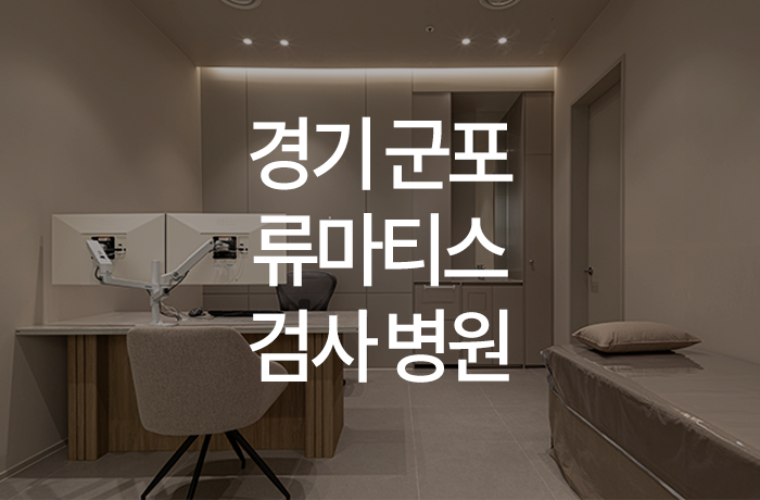 한양류마유내과의원 이미지