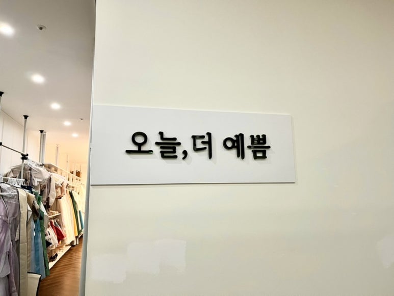 오늘더,예쁨 이미지