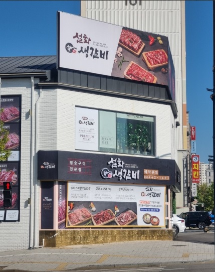 설화생갈비 이미지
