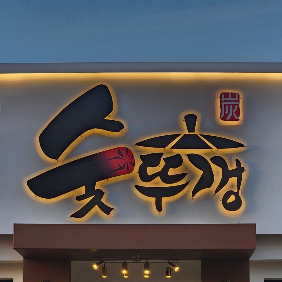 숯뚜껑&태안카페 이미지