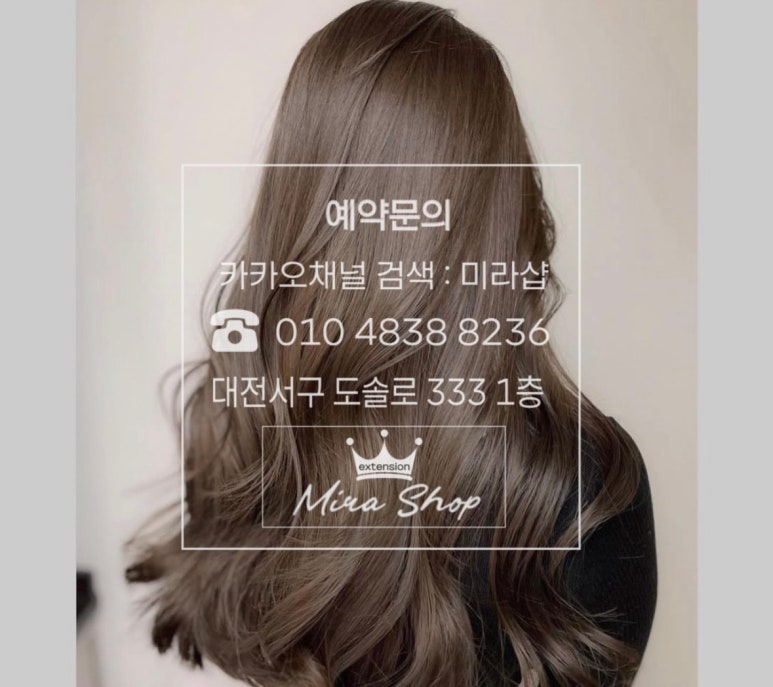 대전붙임머리 미라샵 이미지