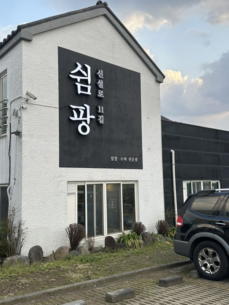 신설로11길쉼팡 이미지