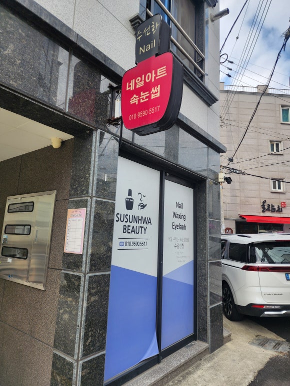 수선화뷰티샵 이미지