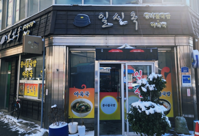 일신옥 이미지