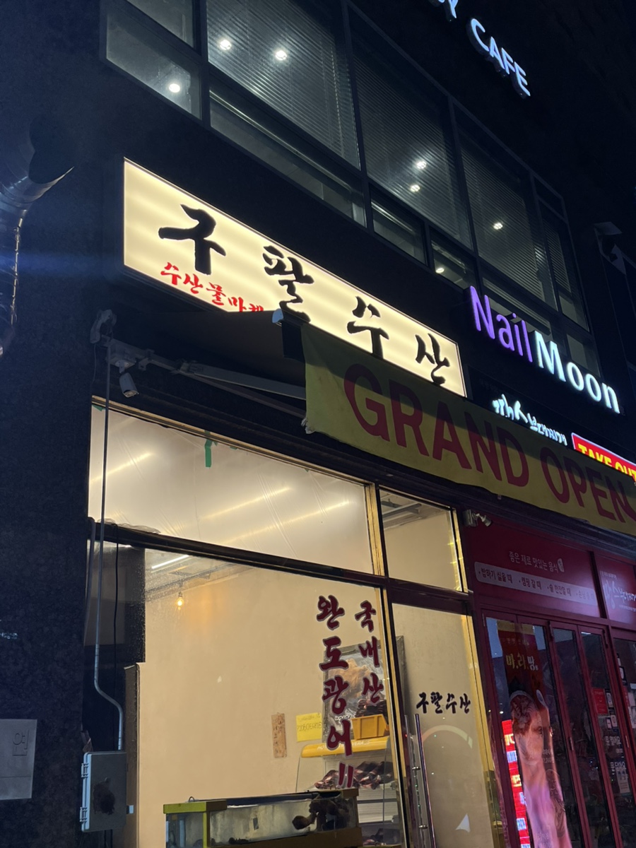 구팔수산 이미지