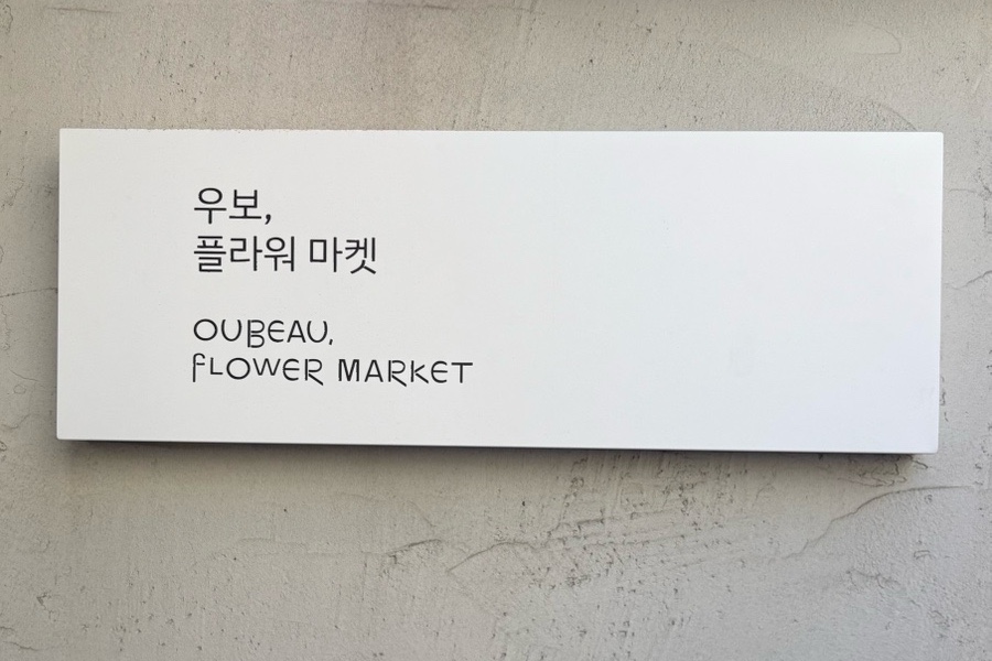 우보플라워마켓 이미지
