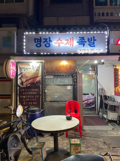 명장수제족발 이미지