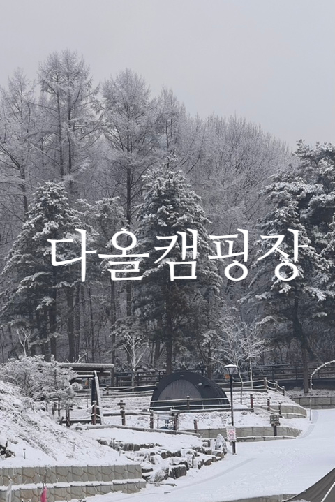 다올 캠핑장 이미지
