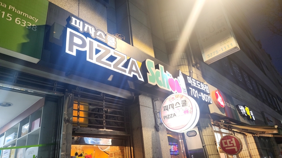 피자스쿨도화점 이미지