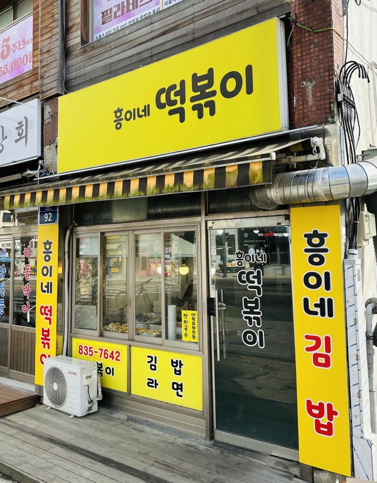 흥이네떡볶이 이미지