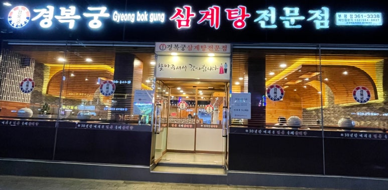 경복궁삼계탕 부평점 이미지