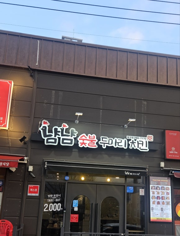 냠냠숯불두마리치킨울산 이미지