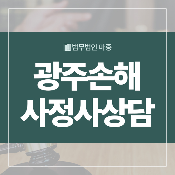 법무법인마중광주분사무소 이미지