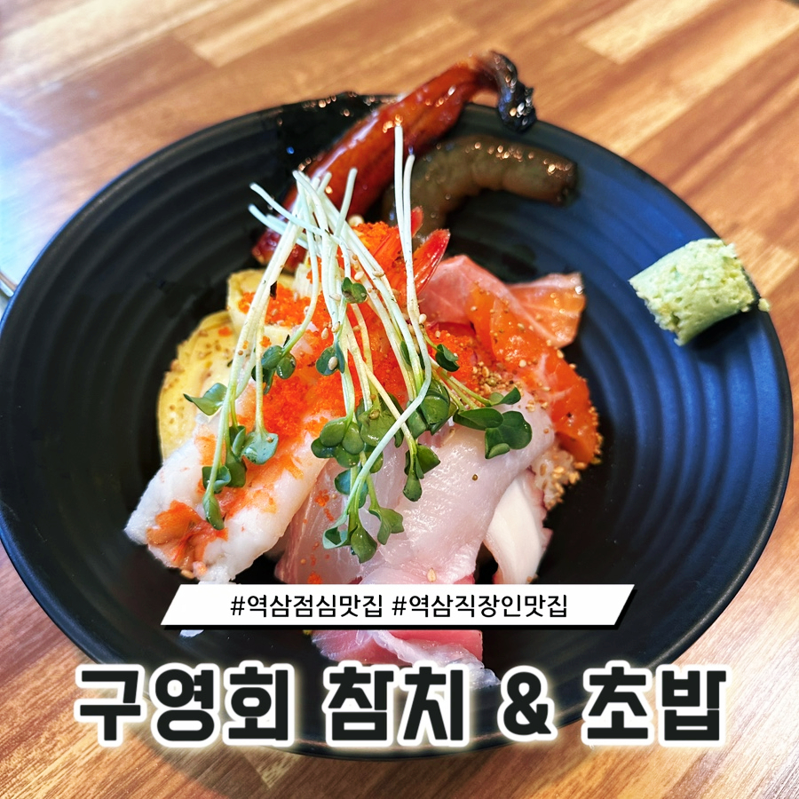 구영회참치&초밥 이미지