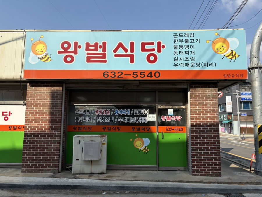 왕벌식당 이미지