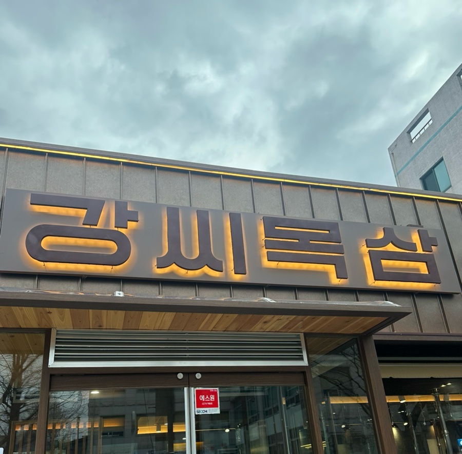 강씨목삼 진주평거점 이미지