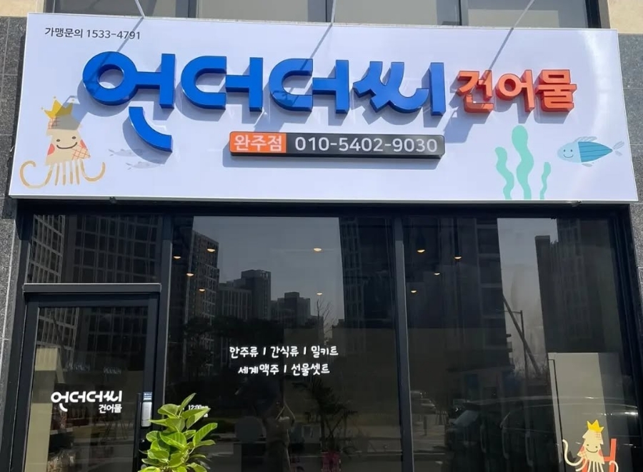 언더더씨건어물 이미지