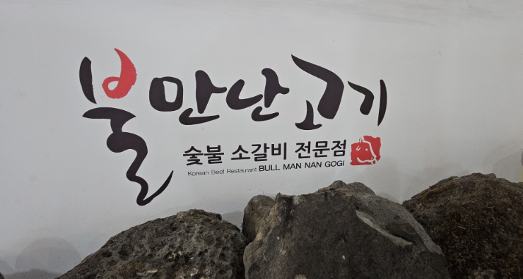 불만난고기 이미지