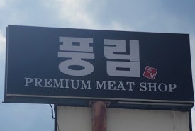 풍림정육점 이미지
