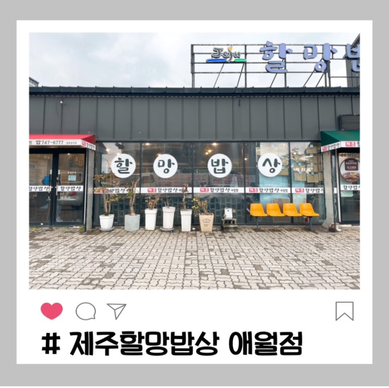 제주할망밥상애월점 이미지