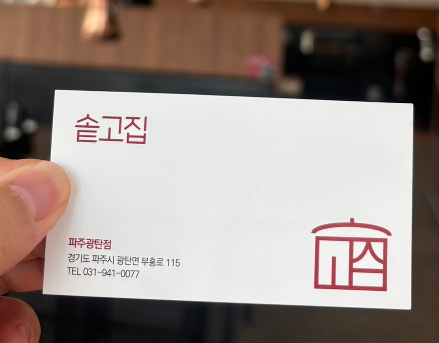 솥고집파주광탄점 이미지