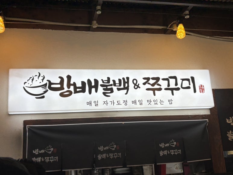 방배불백앤쭈꾸미 이미지