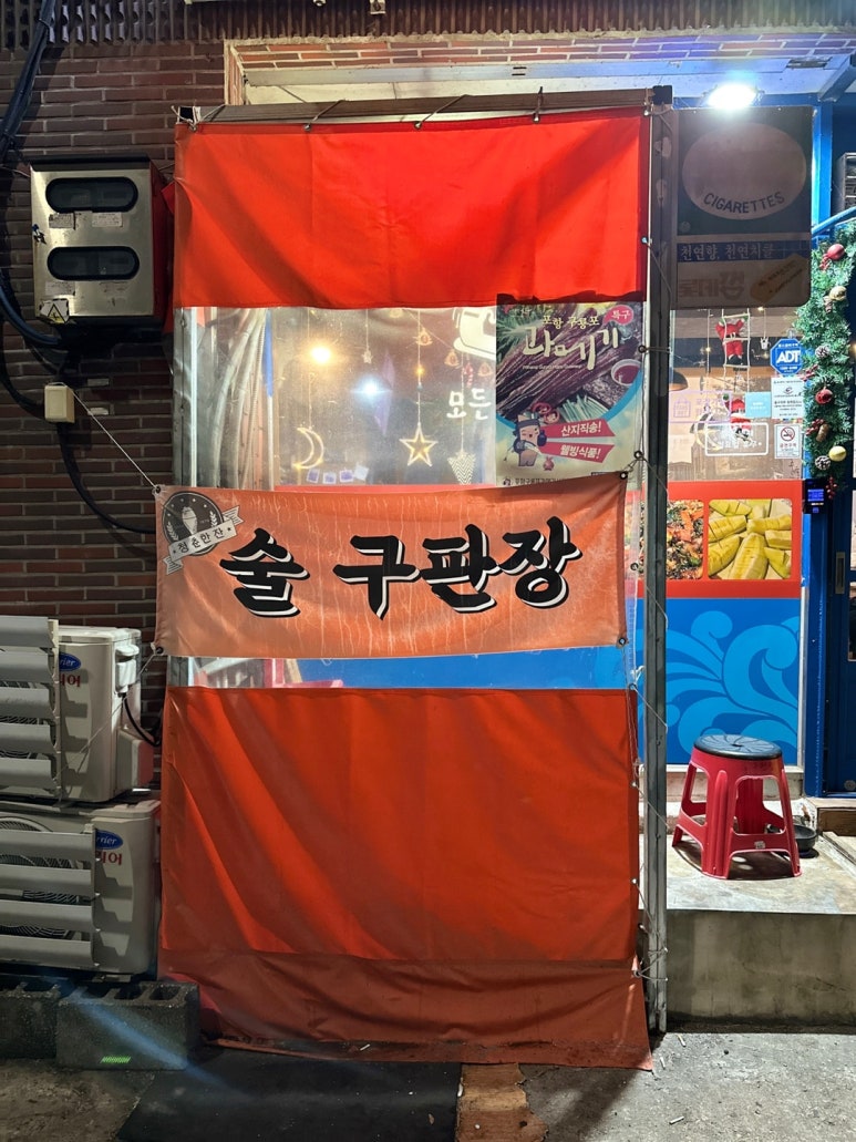 술구판장 이미지