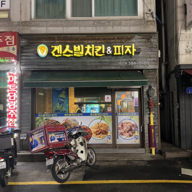 겐스빌피자치킨 이미지