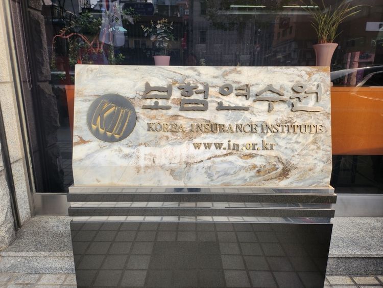 보험연수원 이미지