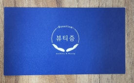 뷰티즘 이미지