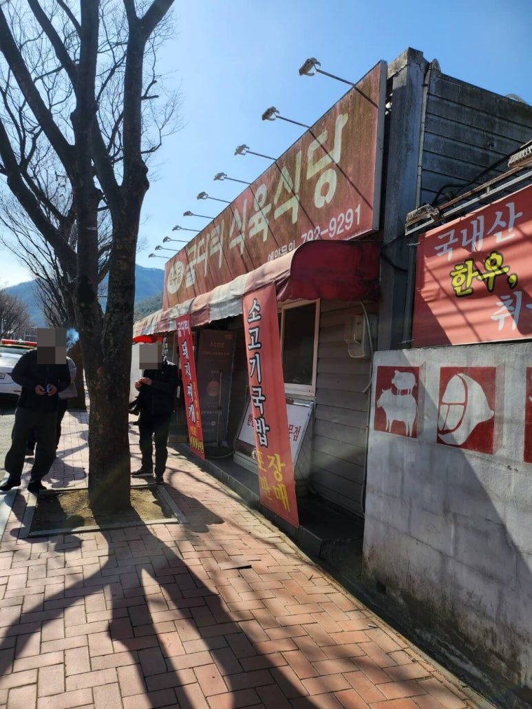 굴다리식육식당 이미지