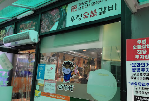 우정한우숯불갈비 이미지