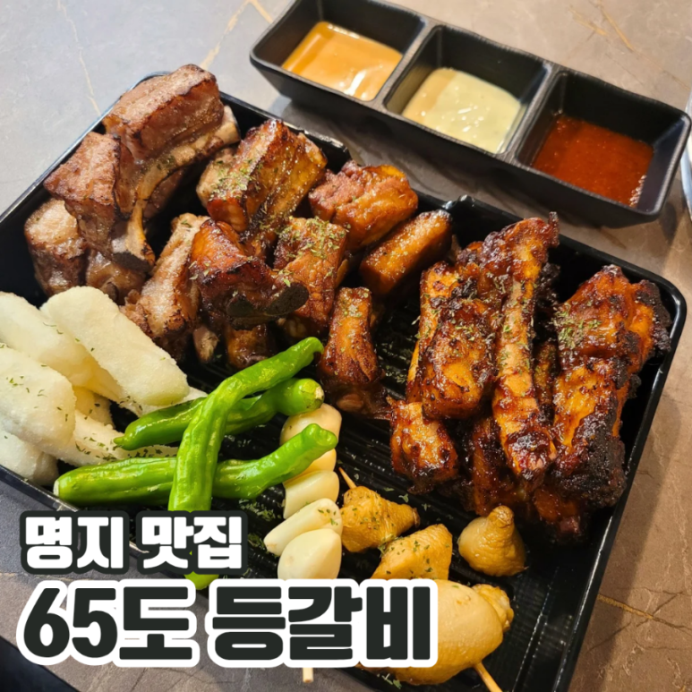 65도등갈비 이미지