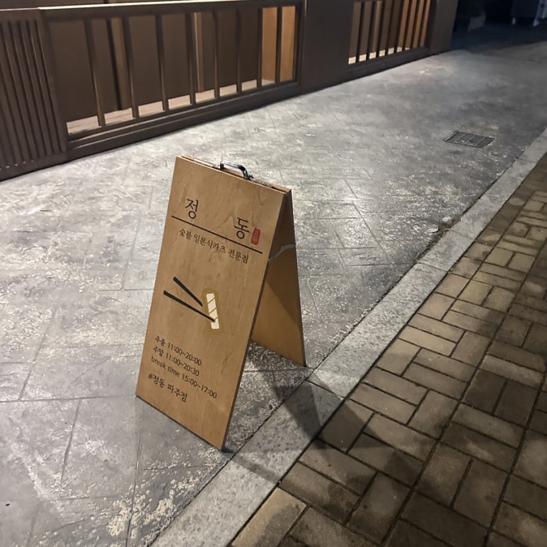 정동파주점 이미지