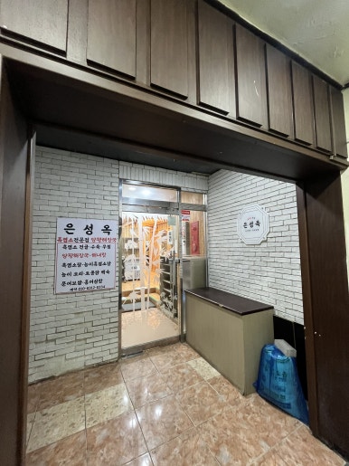 은성옥흑염소전문점 양평해장국 이미지